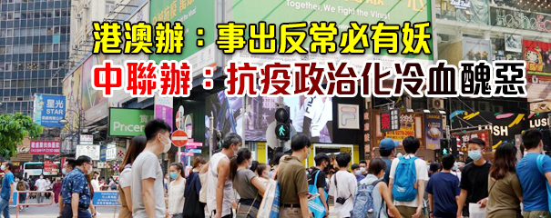 港澳辦中聯辦強烈譴責反中亂港分子 污衊內地援港抗疫居心惡毒