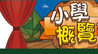 《小學概覽 2020》出版 9月2日網上發布
