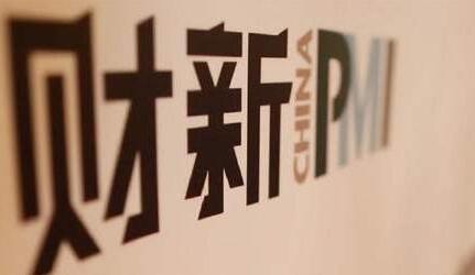 8月财新中国製造业PMI 创2011年2月以来最高