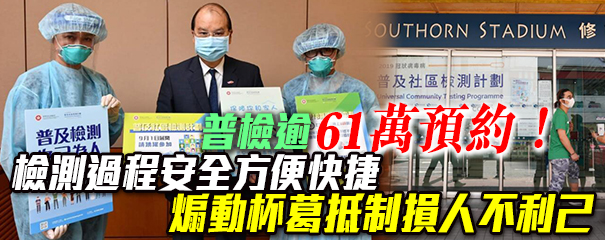 普檢今起展開 特首帶頭參檢 首日七成檢測中心滿額