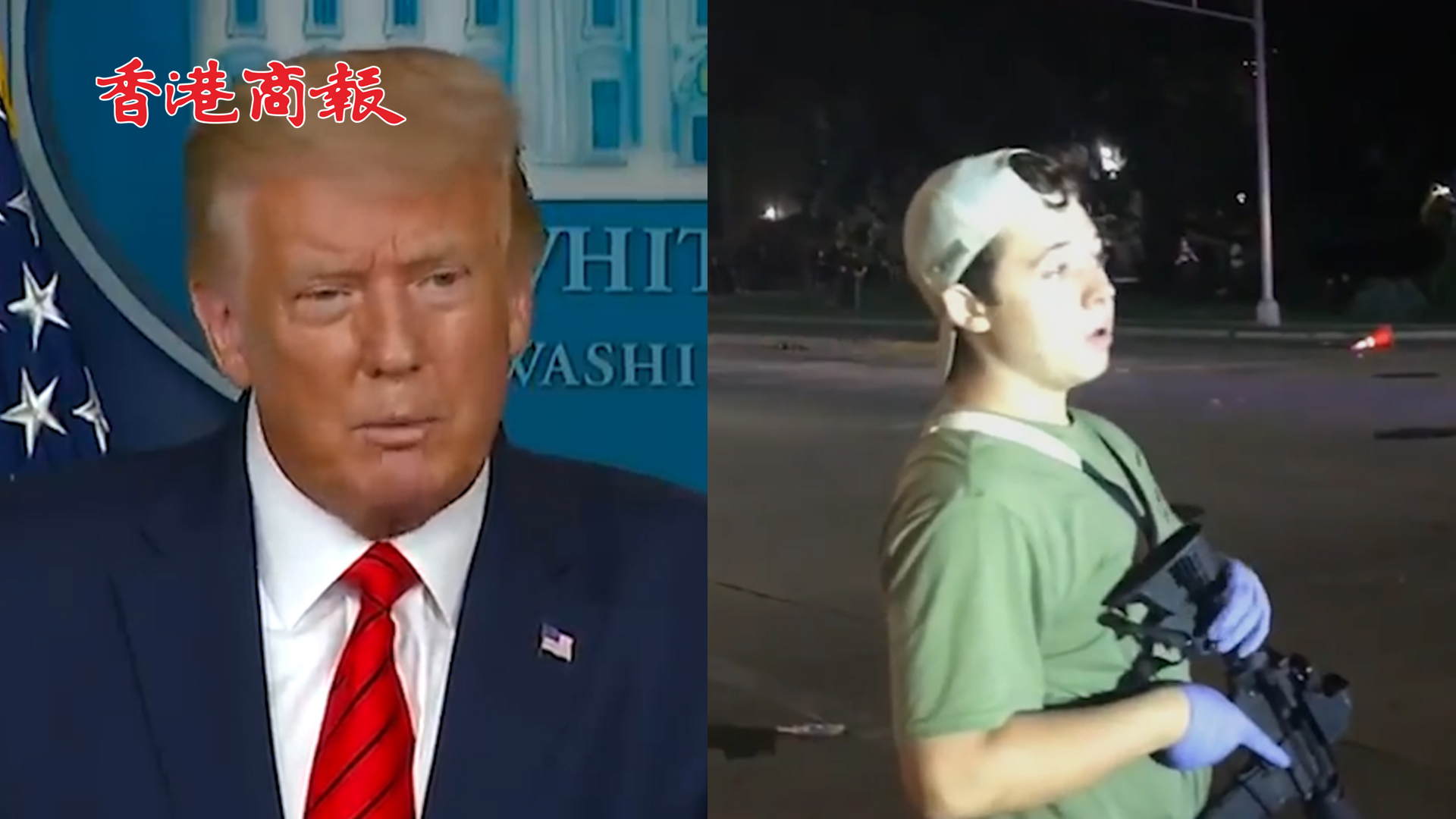 有片丨特朗普为抗议现场枪杀两人的十七岁少年辩护