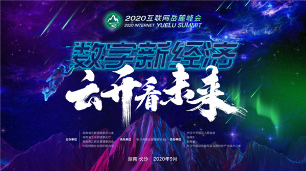 噹！您要的嶽麓峰會日程表已經出爐