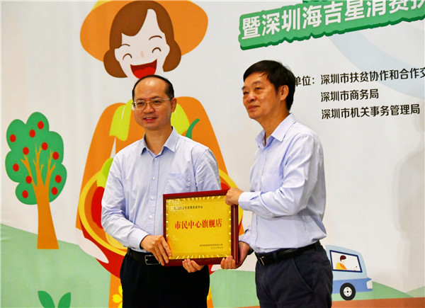 深圳海吉星消費扶貧中心市民中心旗艦店揭牌