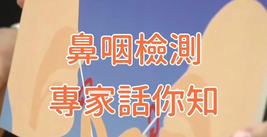 有片 | 梁卓伟許樹昌解畫鼻咽檢測：全程不痛 無作嘔