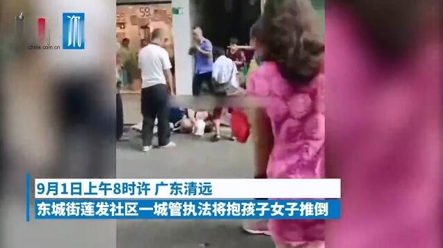 城管暴力推倒抱小孩女子 官方：涉事城管已停职