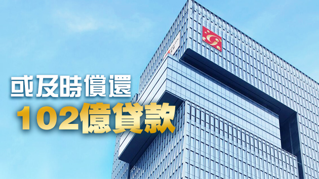 传长实牵头 高银已完成再融资方案