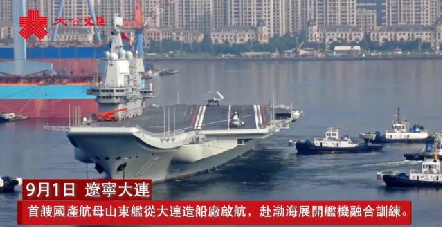港媒：首艘国产航母山东舰出港训练