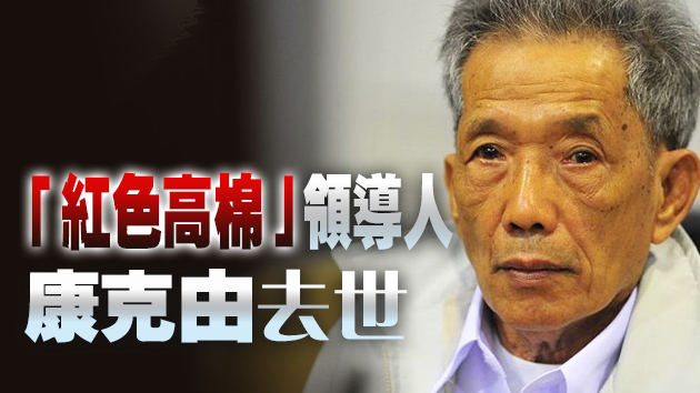 虐殺萬人「紅色高棉」獄長 77歲過世