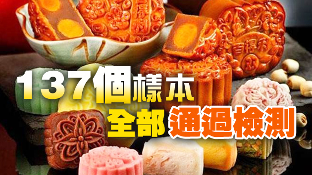 137個月餅樣本 全部通過檢測
