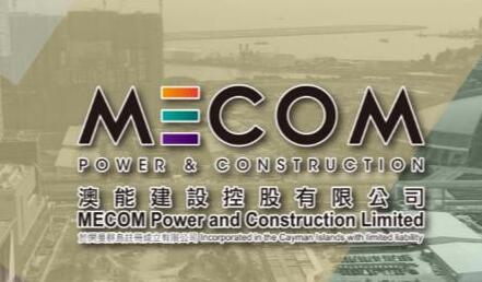 【業績記者會】澳能建設：冀未來可前往大灣區發展