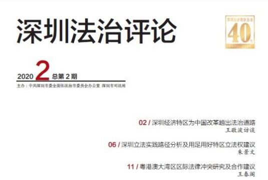 《深圳法治評論》刊物獻禮特區建立40周年