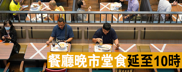 疫情漸趨緩和 平衡經濟民生 港府明起放寬防疫措施