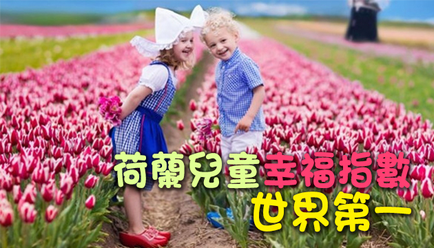 聯合國報告：發達國家中荷蘭兒童最幸福 美國倒數第三