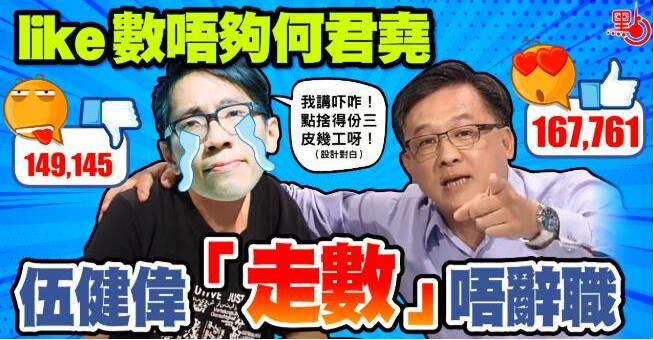 like數唔夠何君堯 攬炒派議員伍健偉反悔唔辭職