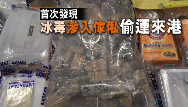 警首檢滲冰毒木傢俬