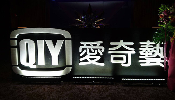 爱奇艺撤出台湾 业内人士批台当局「管太多」