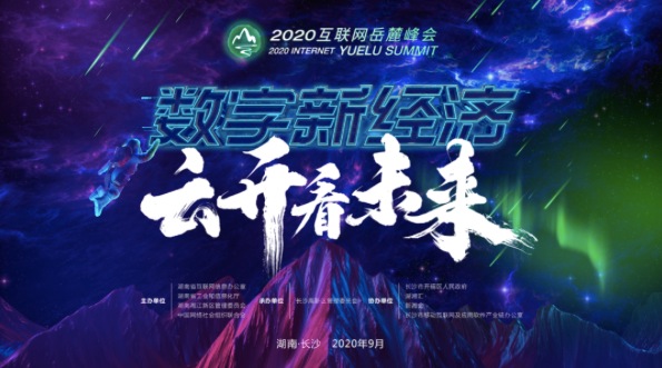 數字新經濟 雲開看未來 9月8日 長沙有約