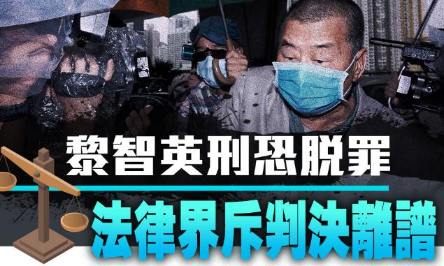 黎智英刑恐脫罪 法律界斥判決離譜
