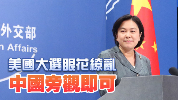 外交部發言人華春瑩：中國不想被扯進美國大選