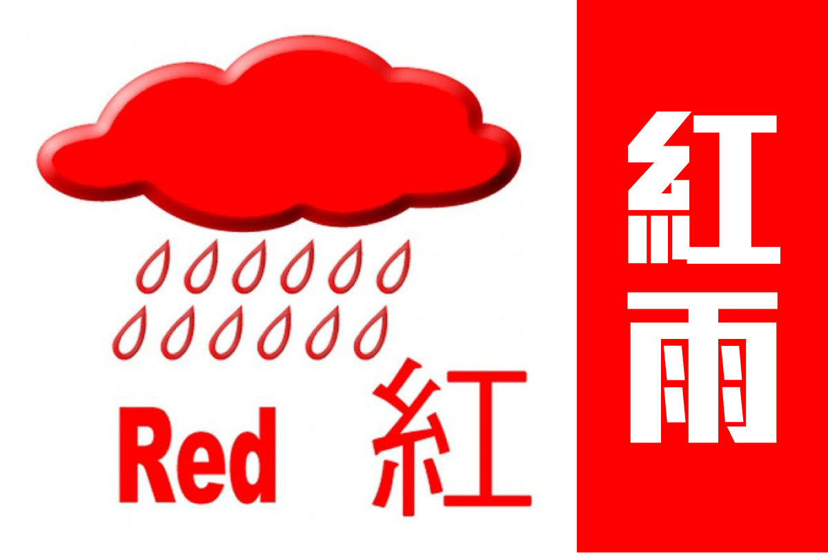 天文台發紅色暴雨警告信號
