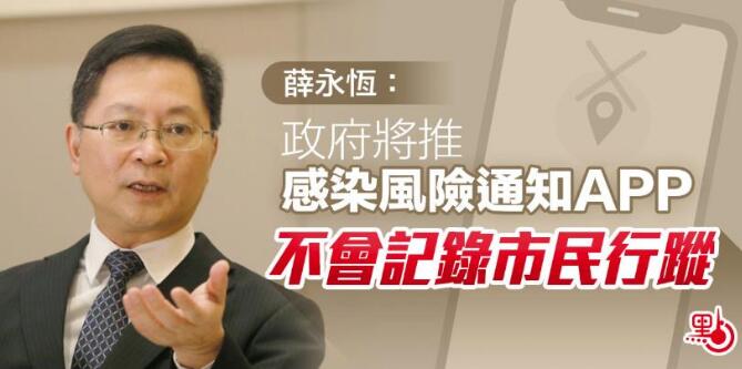 薛永恆：政府將推感染風險通知APP