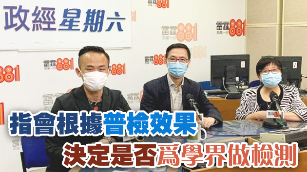 教局籲師生家長參與普檢 跨境高中生將先行復課