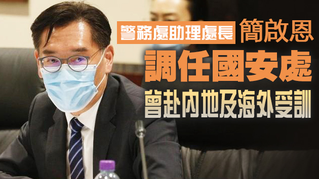 香港国安处新增一名助理处长 核心主管增至4人