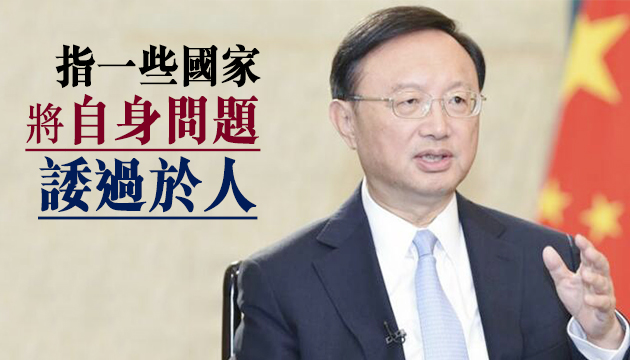杨洁篪：个别大国以冷战思维煽动冲突对抗絕不會得逞