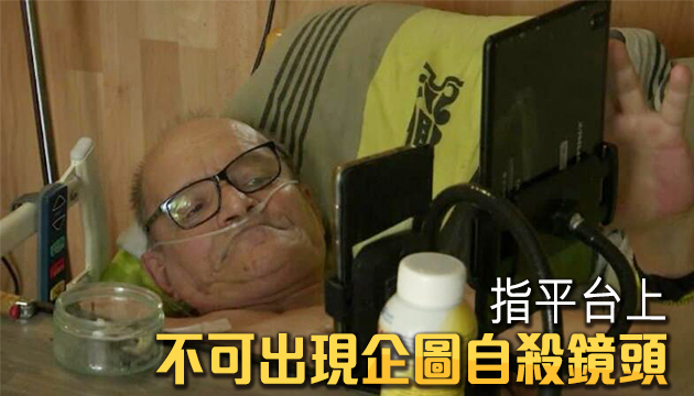 脸书阻止法国绝症患者网上直播死亡过程