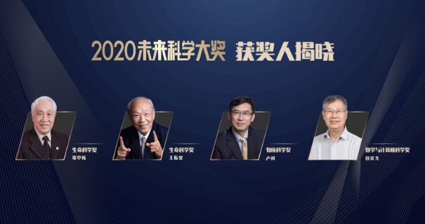 未來科學大獎揭曉單項獎金百萬美元
