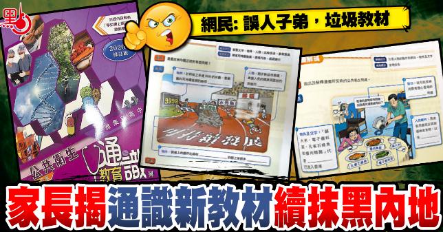 家長揭通識新教材續抹黑內地
