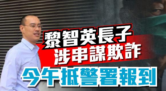 黎智英長子涉串謀欺詐 今午抵警署報到