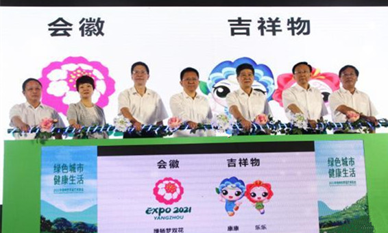 2021年扬州世界园艺博览会会徽和吉祥物发布