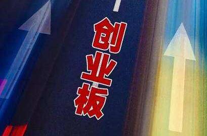 【商报快评】创业板成交再创历史新高
