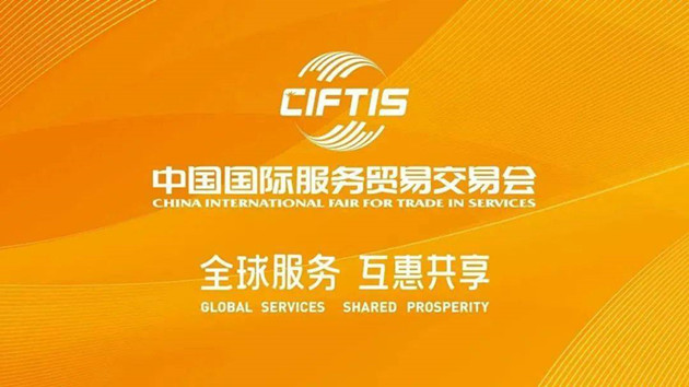 多国人士：服贸会彰显中方开放决心 推动共同发展