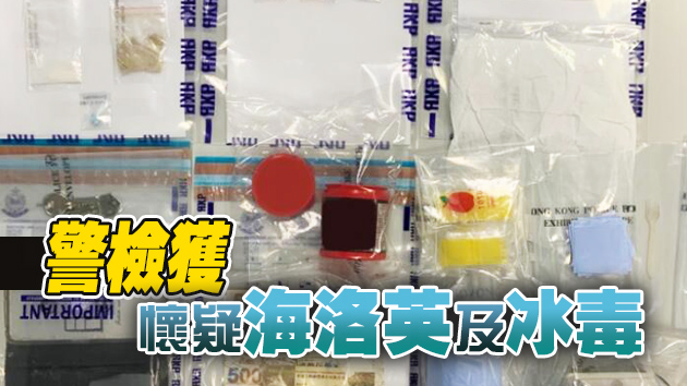 警方深水埗掃毒拘捕一女子  檢值1万元毒品