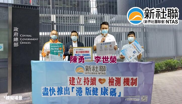 新社聯請願促政府盡快推出「港版健康碼」