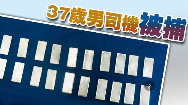海關破獲一千萬元走私黃金案 為今年首宗