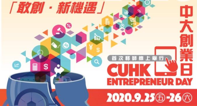 港中大創業日 首移師網上舉行
