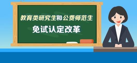 教育部明确这些人可免试认定教师资格！