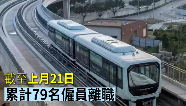 澳門交通局：港鐵澳門輕軌人員流失顯著