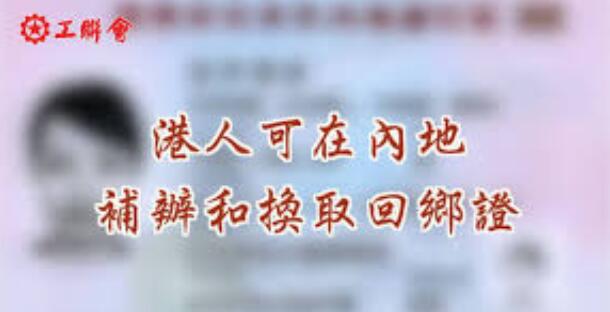 工聯會：內地港人補辦和換取回鄉證攻略