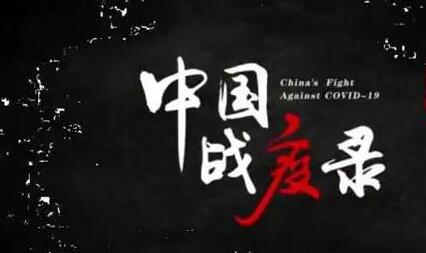 鄭赤琰：中國總結抗疫的寶貴紀錄