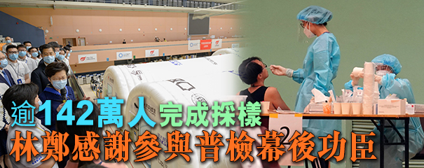  9天采样逾142萬检出19宗阳性  林鄭感謝參與普檢幕後功臣