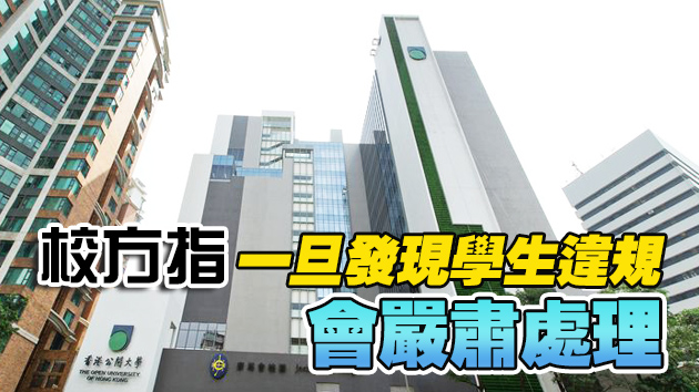 港媒曝公開大學學生網上考試疑集體作弊