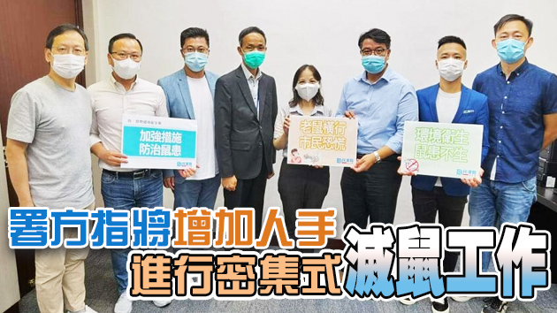 民建聯就鼠患嚴重問題約見食環署副署長