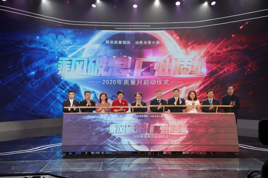 2020年廣州市質量月啟動儀式9日舉行