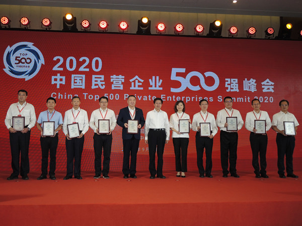 2020中國民營企業500強峰會在京舉行