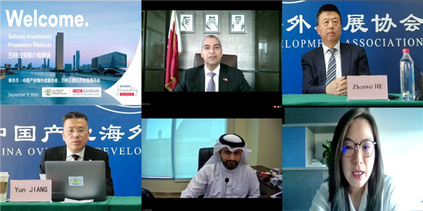 「2020外洽会系列——投资巴林国际在线论坛」成功举行