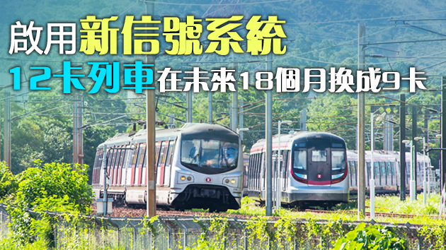 鐵軌上的大變革：9.12後東鐵線迎來「改朝換代」